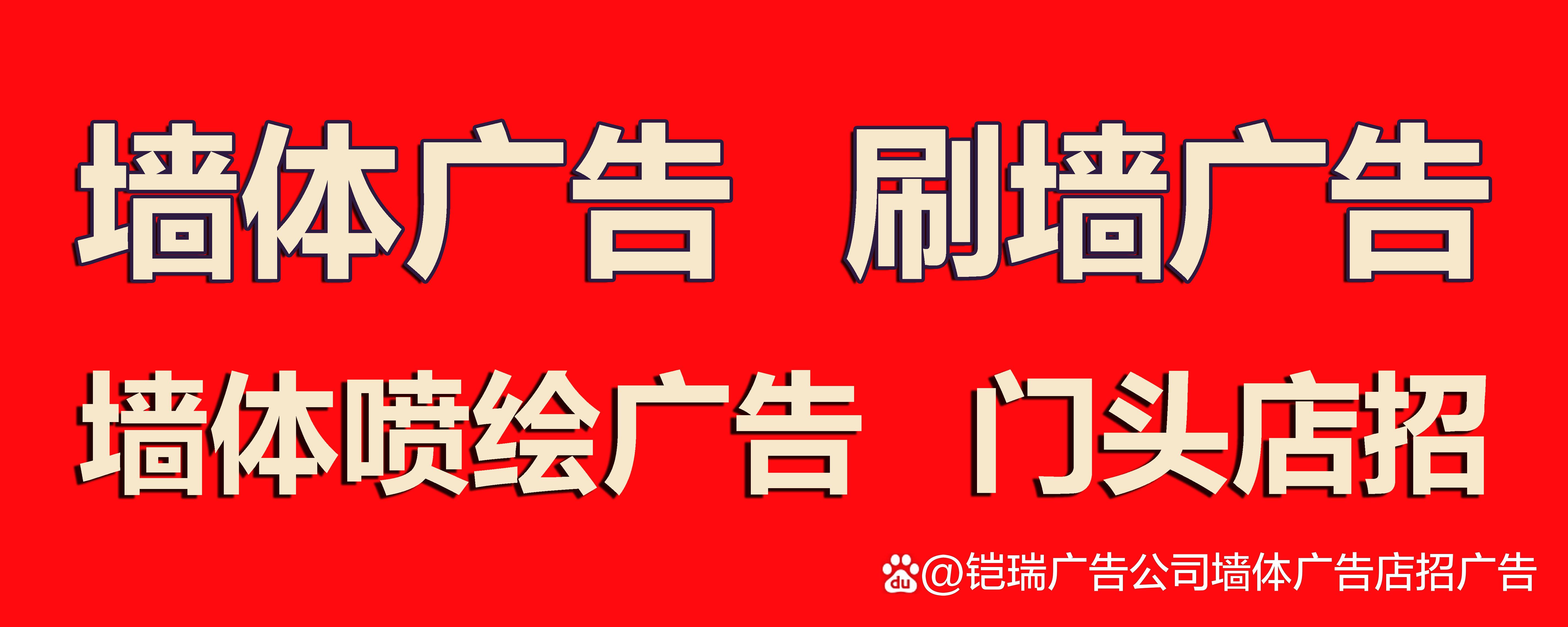 北京墙体广告制作公司 刷墙广告 店招广告 铠瑞传媒